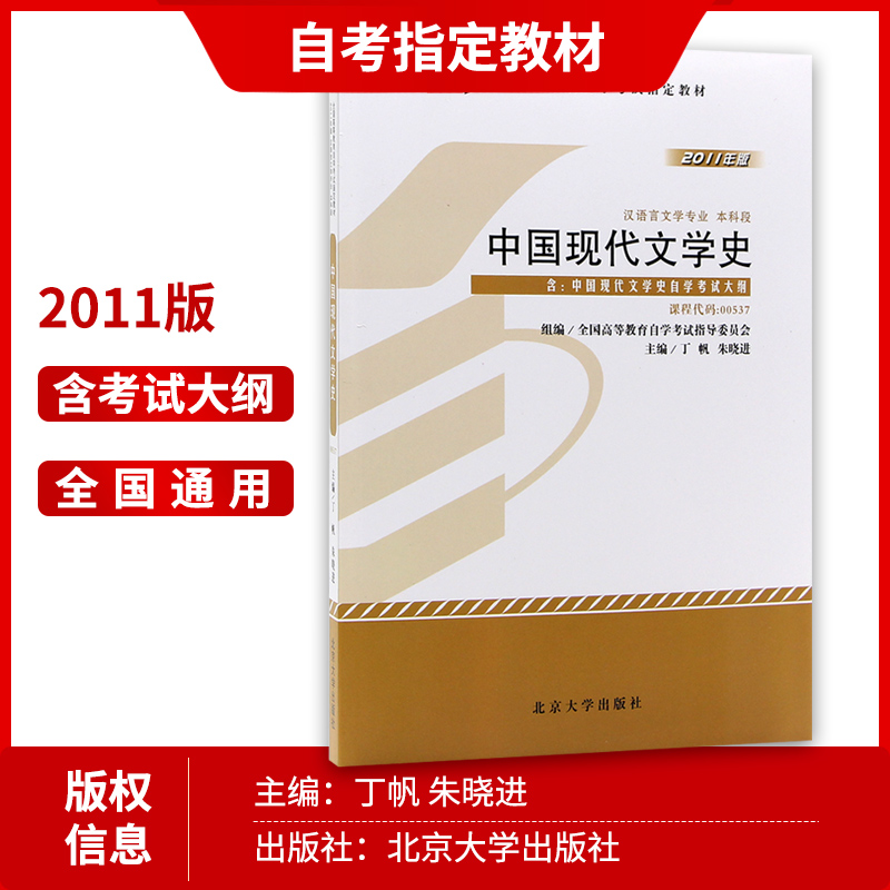 正版 备考2024年自考教材00537 0537 中国现代文学史 2011版附考试大纲 丁帆编北京大学出版社 自学考试指定 朗朗图书自考书店 - 图1