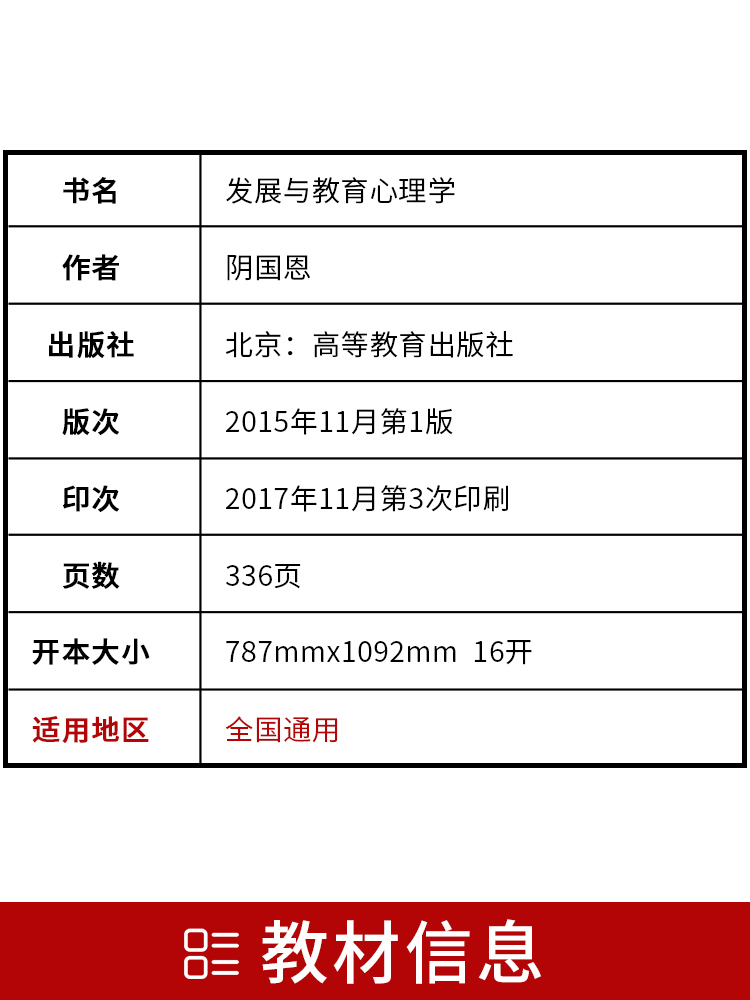 备战2024 正版自考教材0466 00466发展与教育心理学 阴国恩2015年版高等教育出版社 自学考试指定 附考试大纲 朗朗图书自考书店 - 图1