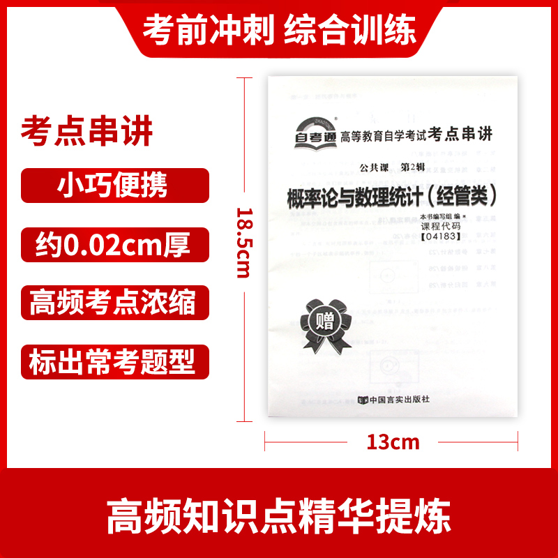 【考前冲刺】正版04183 4183概率论与数理统计(经管类)自考通试卷 全真模拟卷 赠考点串讲小抄掌中宝小册子 朗朗图书自考书店 - 图2