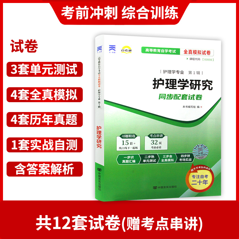 【考前冲刺】备战2024 正版03008 3008护理学研究自考通试卷 全真模拟卷 赠考点串讲小抄掌中宝小册子附自考历年真题 朗朗图书 - 图1