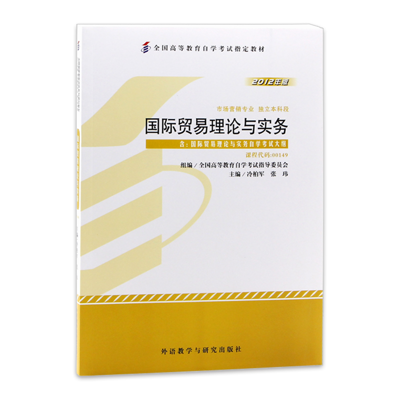 备考2024年自考正版自考教材00149国际贸易理论与实务2012年版冷柏军外语教学与研究出版社附考试大纲自考书店朗朗图书 - 图3