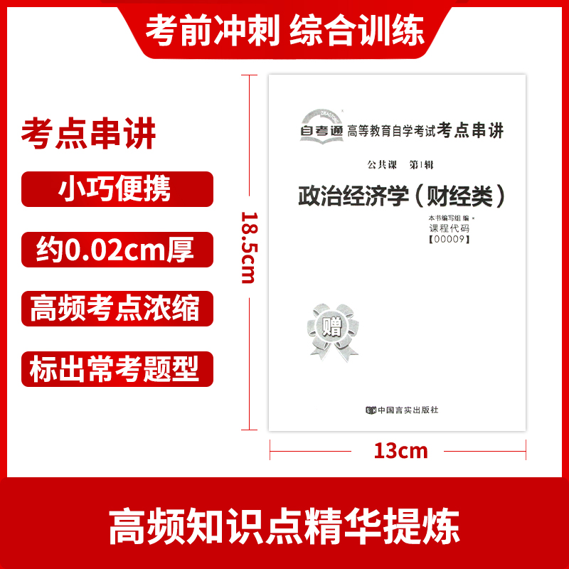 【考前冲刺】备战2024自考自考正版00009 0009政治经济学(财经类)自考通试卷配张雷声2016版教材赠考点串讲小册子朗朗图书-图2