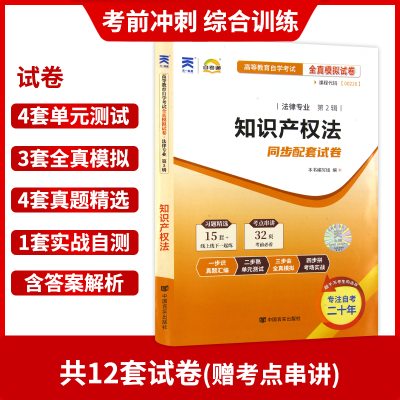 【考前冲刺】备战2024自考赠考点串讲小抄掌中宝小册子00226 0226知识产权法自考通试卷全真模拟试卷朗朗图书自考书店-图1