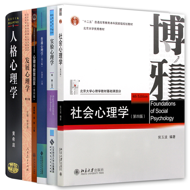 【现货】南京师范大学 南师大347应用心理学专业考研教材专硕套装6本 人格心理学黄希庭实验心理学邓铸社会普通发展心理与教育测量 - 图3