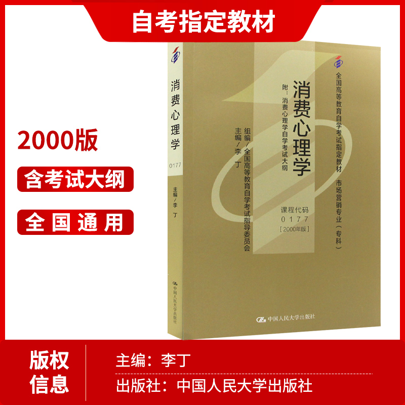 备战2024正版自考教材00177 0177消费心理学李丁2000年版中国人民大学出版社 自学考试指定书籍 朗朗图书自考书店 附考试大纲 - 图0