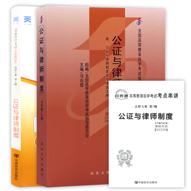 备战2024正版自考教材00259 0259公证与律师制度 教材+自考通全真模拟试卷  自学考试指定书籍 朗朗图书自考书店 - 图3