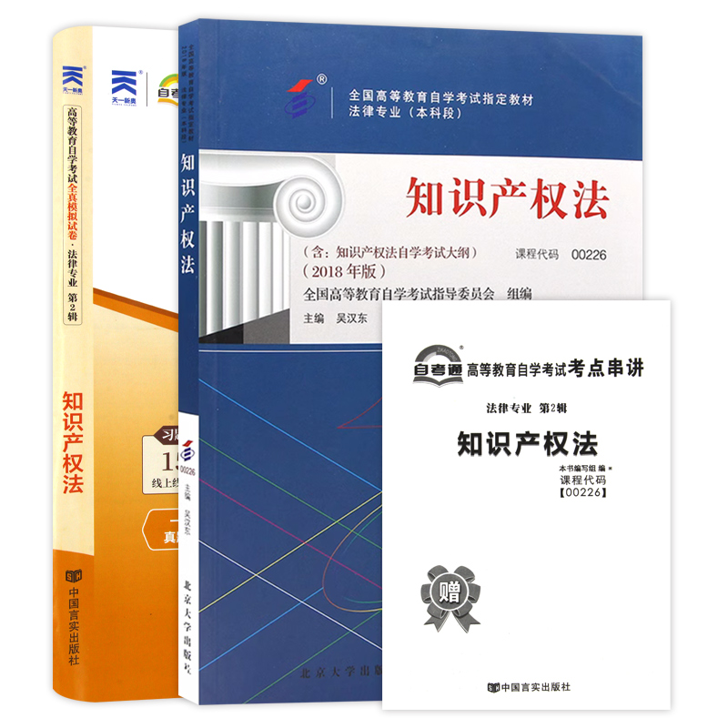 备战2024全新正版00226 0226知识产权法 自考通试卷 教材+全真模拟试卷 朗朗图书自考书店 - 图3