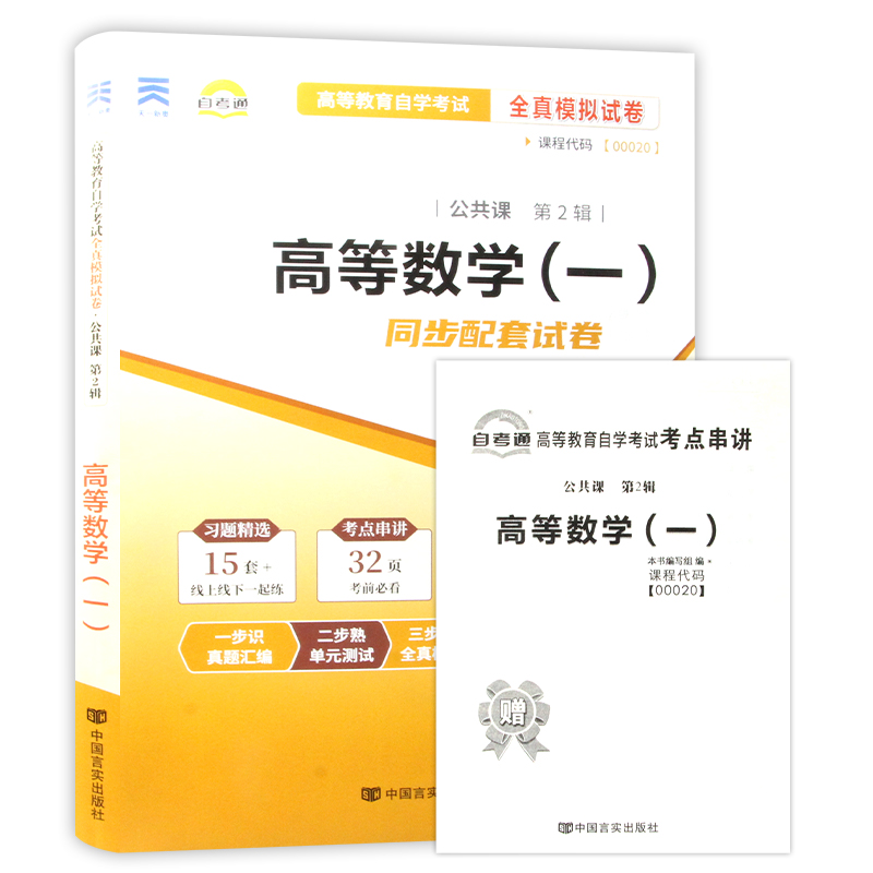 【考前冲刺】全新版现货正版 00020 0020高等数学(一)微积分全真模拟试卷 赠考点串讲 小抄掌中宝小册子附自考历年真题朗朗图书 - 图3