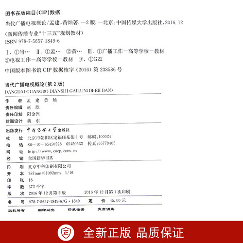 全新正版 江苏自考教材27020当代广播电视概论 第2版 孟建 黄灿著 中国传媒大学出版社 朗朗图书自考书店 - 图1