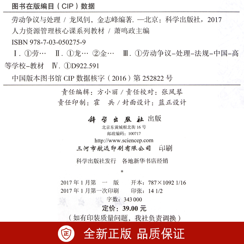 全新正版 北京自考教材40096劳动争议与处理 龙凤钊 金志峰编著 科学出版社 人力资源管理 朗朗图书自考书店 - 图1