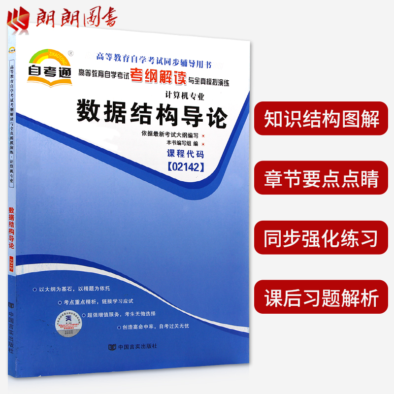 自考全新正版02142 2142 数据结构导论 自考通辅导 考纲解读 配套外语教学与研究出版社2012年版郑诚编教材 朗朗图书自考书店 - 图0