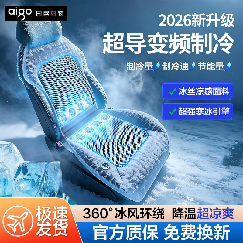 2025新款爱国者夏季汽车通风坐垫负氧离子净化制冷透气座垫座椅套