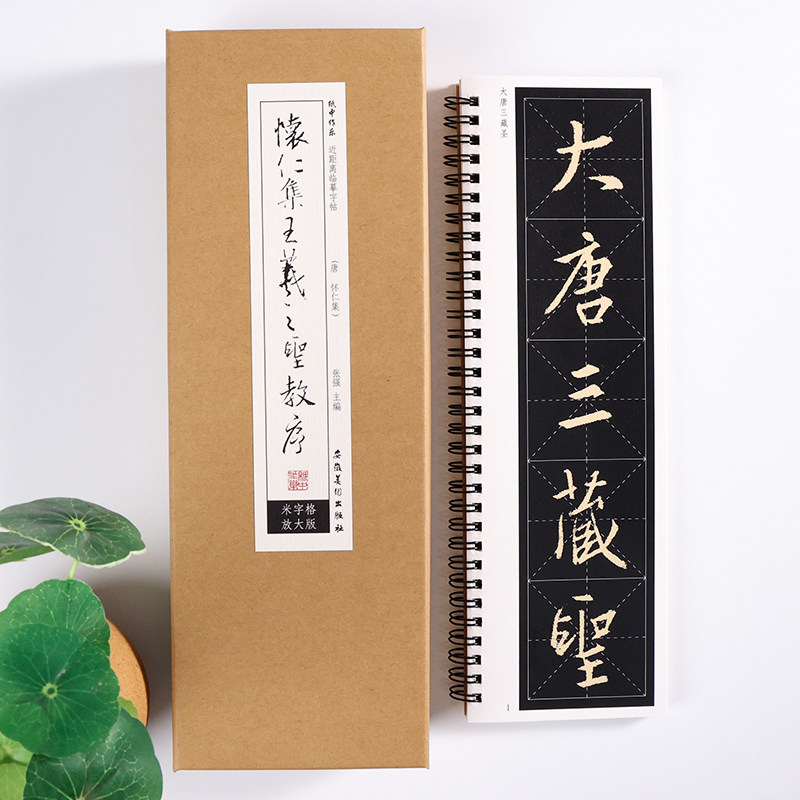 东晋 王羲之 《圣教序》 米字格版唐怀仁集王羲之行书字帖放大版技法合集毛笔书法全集基础初学者入门教程近距离字卡 纸中作乐,淘宝优惠券,粉丝福利购,淘宝优惠卷
