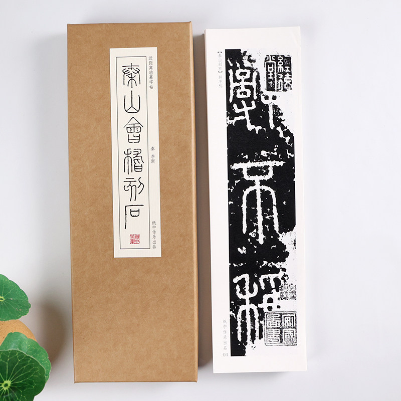 秦 李斯《泰山会稽刻石》篆书字帖“泰山刻石”“会稽刻石”毛笔书法字帖峄山刻石字卡小篆初学者基础入门字卡 近距离临摹字帖卡,淘宝优惠券,粉丝福利购,淘宝优惠卷