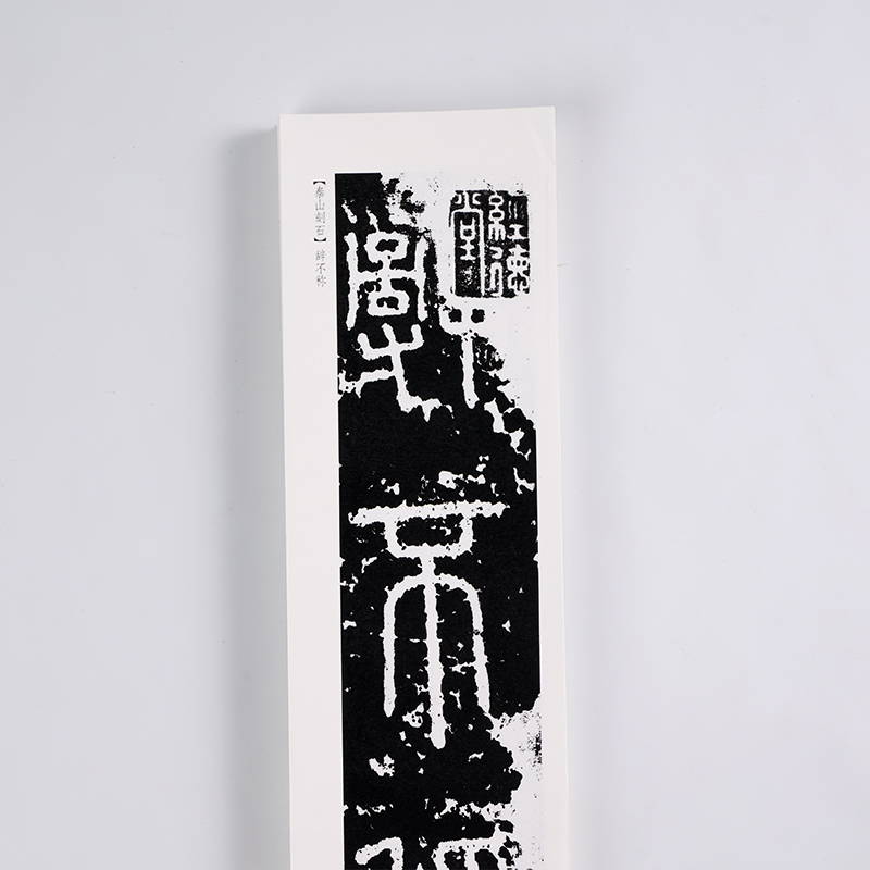 秦 李斯《泰山会稽刻石》篆书字帖“泰山刻石”“会稽刻石”毛笔书法字帖峄山刻石字卡小篆初学者基础入门字卡 近距离临摹字帖卡,淘宝优惠券,粉丝福利购,淘宝优惠卷