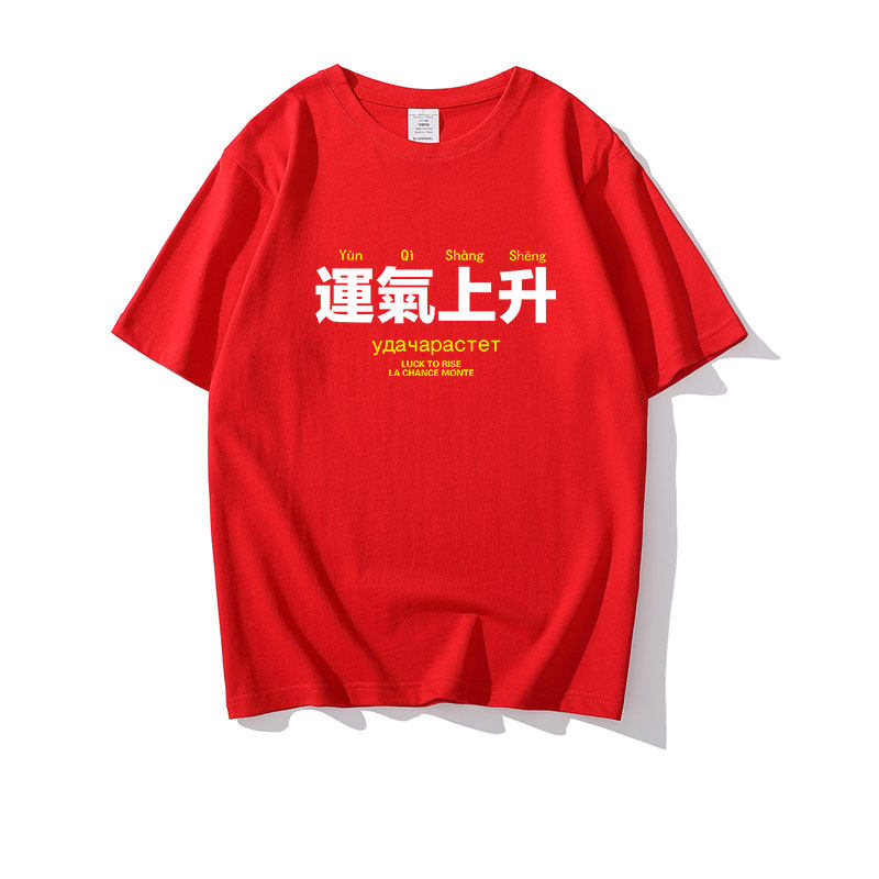 红色本命年运气上升逢考必过#t恤 沃萨克T恤