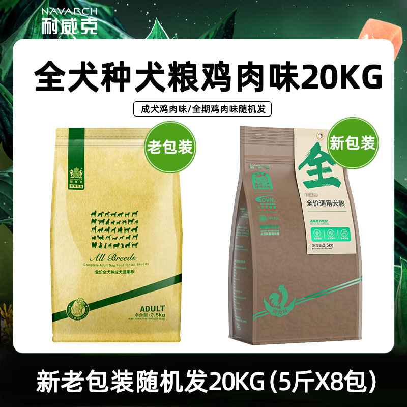 耐威克狗粮 全犬种通用型成犬专用主粮20kg40斤鸡肉味宠物犬主粮 - 图1