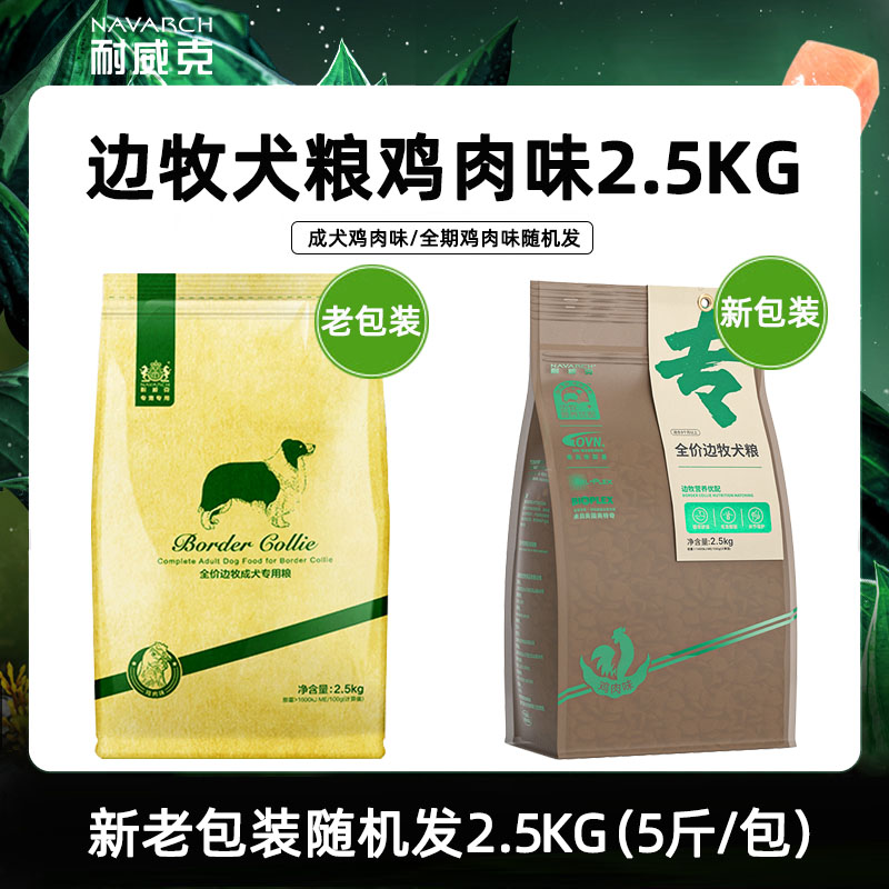 耐威克狗粮 边牧狗粮 成犬 宠物狗粮2.5kg 边牧犬专宠专用狗粮 - 图0