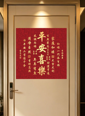 吉星高照墙贴平安喜乐门贴招财进宝贴画金榜题名贴纸乔迁新年装饰