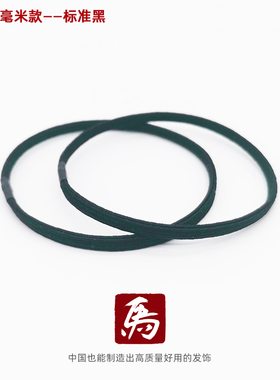 老马手工发饰3MM八芯细款高弹力