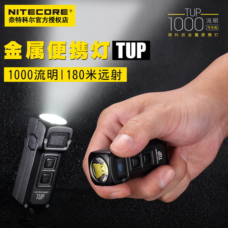 NITECORE奈特科尔TUP金属钥匙手电筒1000流明便携充电LED显示T4K - 图1