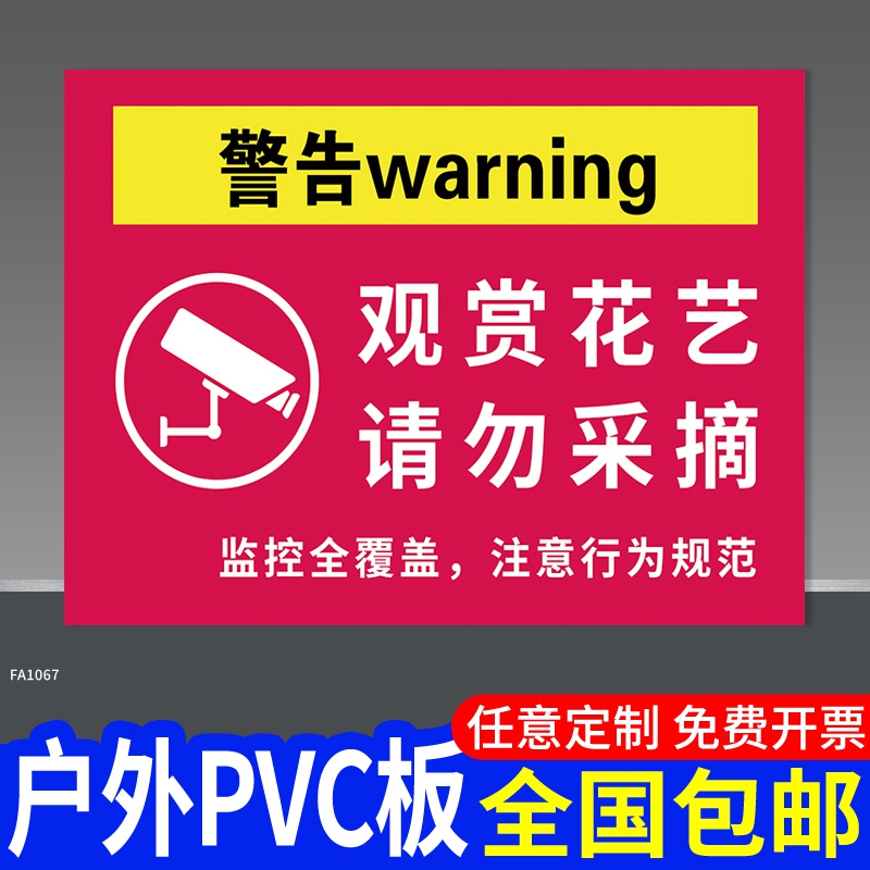 私人种植禁止请勿采摘警示牌标语定制自家花园果园私家私人果树植物挂牌警告提示牌告示广告牌标识标牌指示