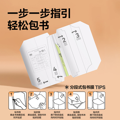 纽赛分段式易贴包书膜