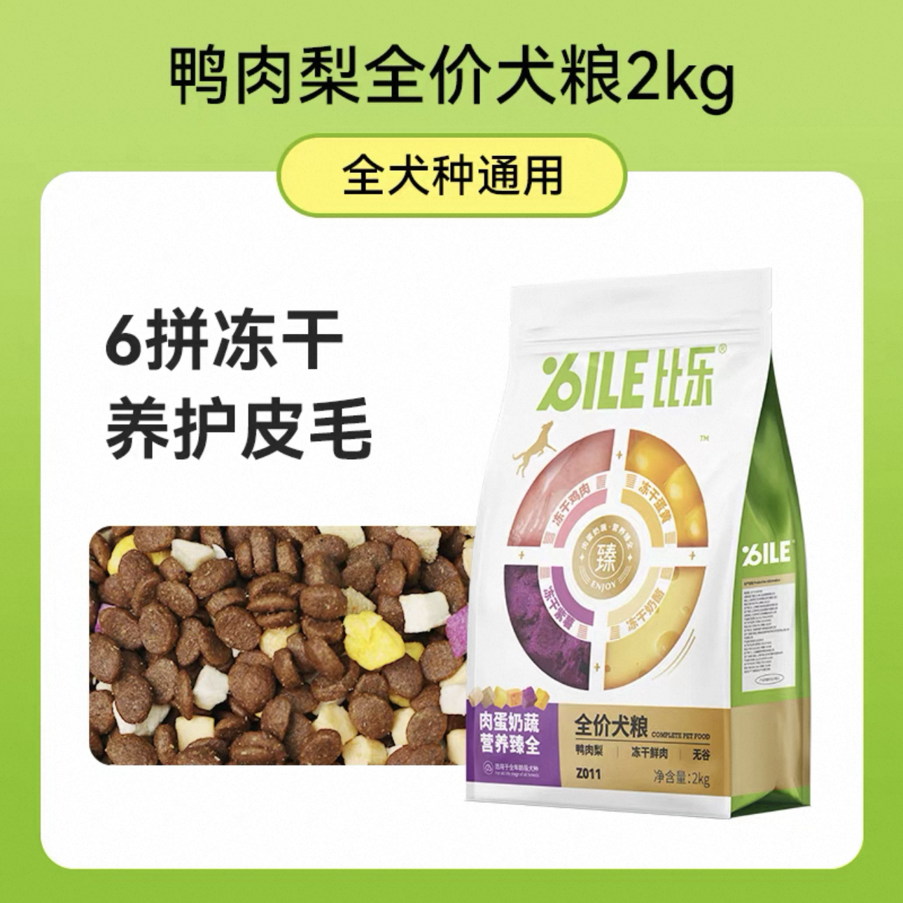 比乐守护者Pro生鲜max鸭肉梨牛肉蓝莓骨肉蛋奶六拼冻干成幼犬主粮,淘宝优惠券,粉丝福利购,淘宝优惠卷