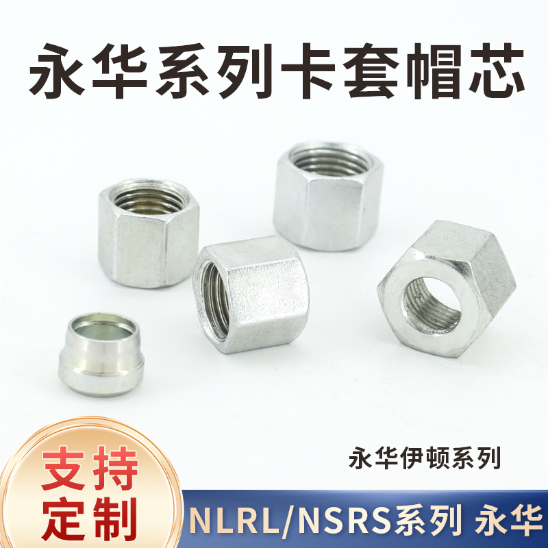 永华标准系列卡套帽芯NLRL轻型NSRS重型24度内螺纹14*1.5mm卡铜管 - 图2