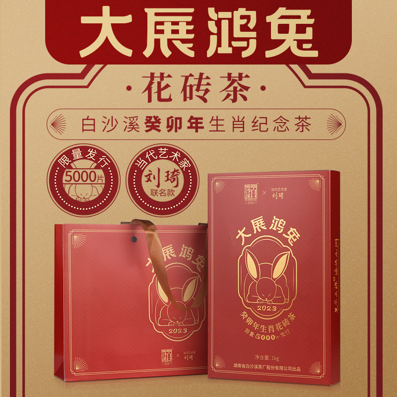 白沙溪正品大展鸿兔兔年生肖纪念花砖茶1kg官方正宗湖南安化黑茶