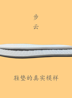 步云新款夏季男女踩屎感鞋垫正品