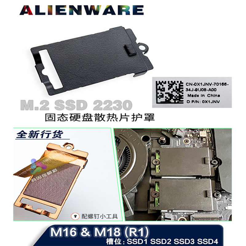 DELL外星人Alienware M16 M18 R1 R2 M.2 2280固态硬盘散热片护罩 - 图2