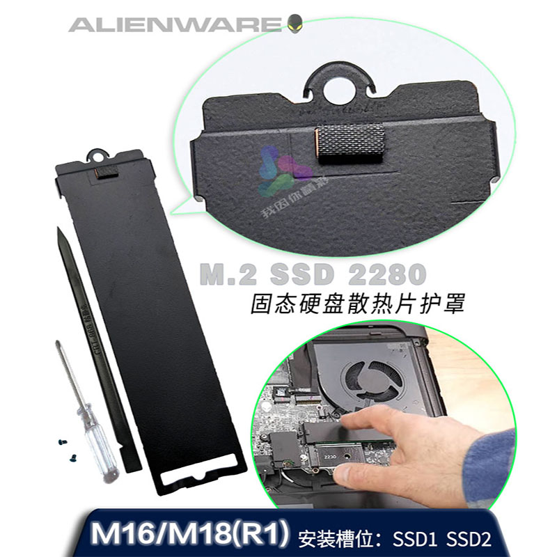 DELL外星人Alienware M16 M18 R1 R2 M.2 2280固态硬盘散热片护罩 - 图1