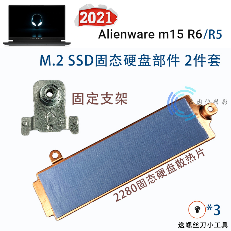 Dell戴尔外星人Alienware m15 R6 R5 M.2固态硬盘固定支架 散热片 - 图1