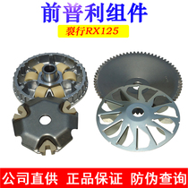 Suitable for 125T-31 35 36 37 Rift driving disc front pulley front Pulley components front clutch