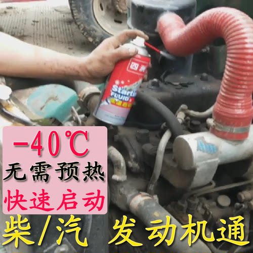 汽油车低温启动液柴油货车冬季冷车启动剂挖机拖拉机发动机起动剂 - 图0
