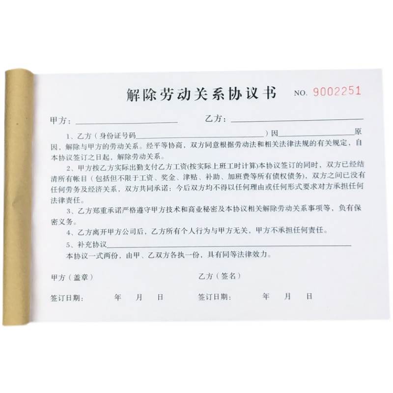 离职人员解除劳动合同协议书二联通用协商终止劳务关系决定通知单 - 图3