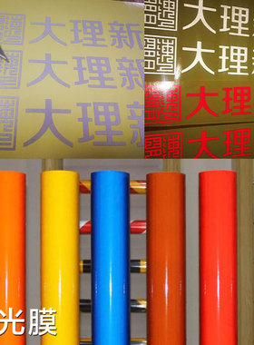 不干胶割字即时贴刻字玻璃贴纸