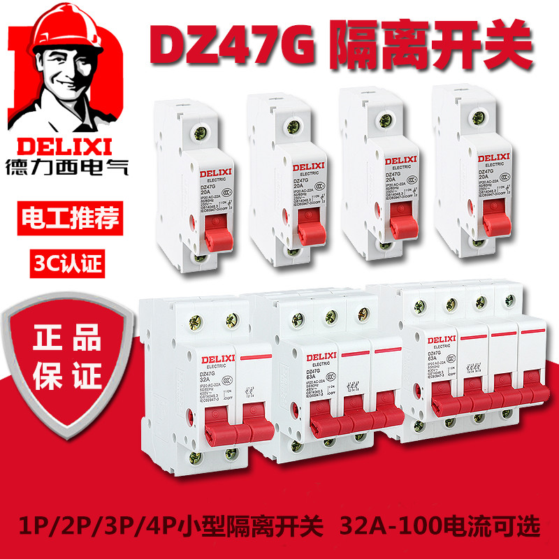 德力西小型隔离开关DZ47G 1P2P3P4P 32A-100A隔离刀闸开关断路器-图0