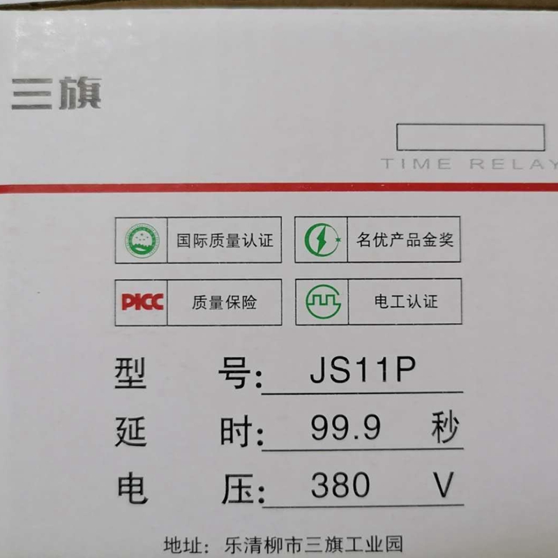 GGG三旗鸿信数字时间继电器JS11P水泥搅拌机专用99.9S380V13脚5脚 - 图0