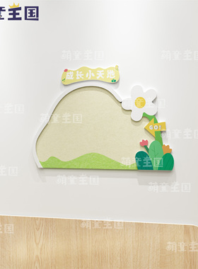 幼儿园公告栏家园联系栏主题墙展示板立体环创走廊布置毛毡宣传栏