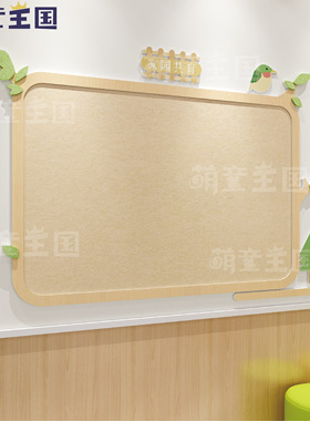 毛毡幼儿园环创材料家园共育主题文化墙面美化楼梯装饰简约联系栏