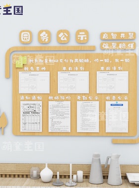 幼儿园公示栏园务宣传教师风采展示墙环创装饰pvc墙面布置设计