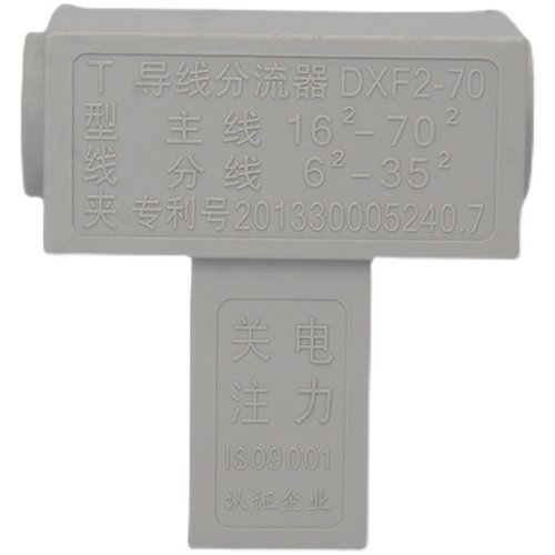T型线夹 电线分线器4/6/10/16/25/35/50/70/95/120/300导线分流器 - 图3