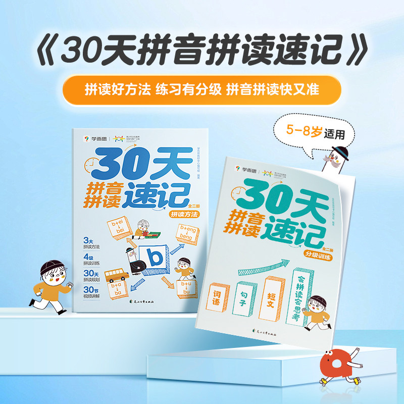 【学而思官方旗舰店】学而思30天拼音拼读速记 训练 幼小衔接拼音一日一练专项练习2-8岁儿童幼儿园拼音拼读训练幼升小拼音教材书