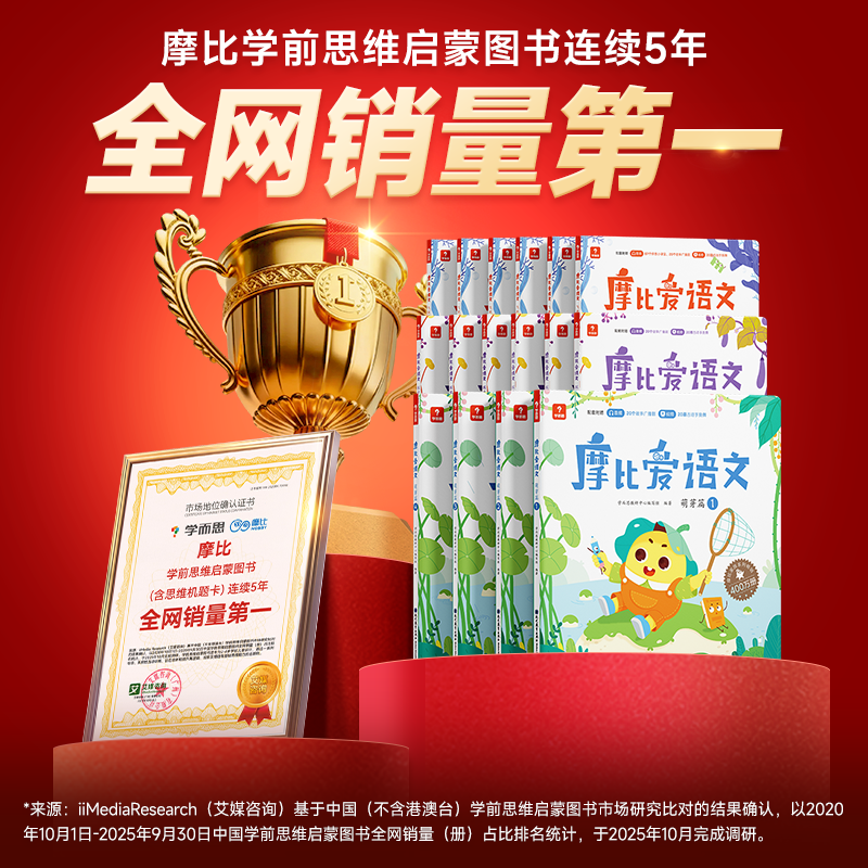 【学而思旗舰店】 摩比爱语文小中大班拼音学习神器识字书幼儿认字阅读汉字描红本国学启蒙3~8岁学前幼儿儿童语文素养思维启蒙培养