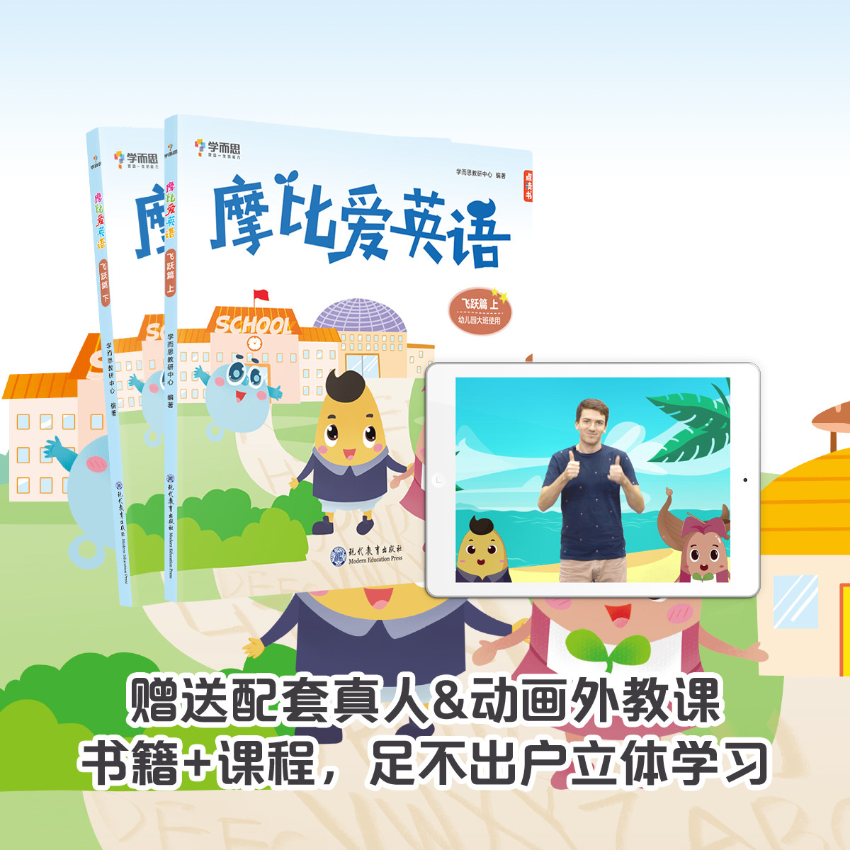 学而思旗舰店 摩比爱英语飞跃篇点读书幼儿园大班5