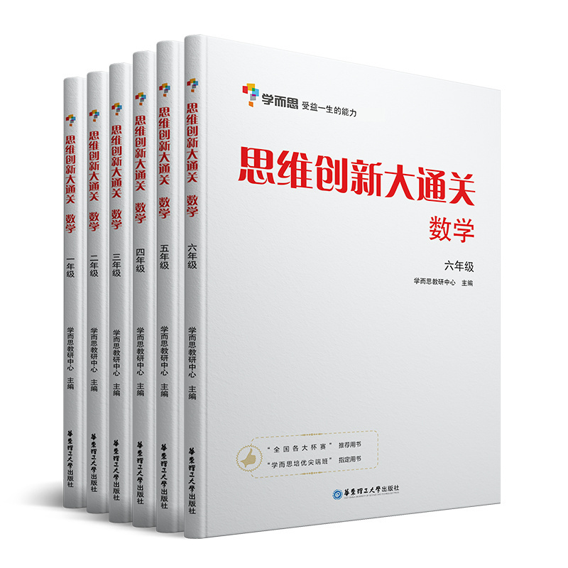 【学而思旗舰店】现货思维创新大通关数学1~6年级适用套装共6册思维培养训练培优辅导教材同步练习小学举一反三白皮书大白皮-图3