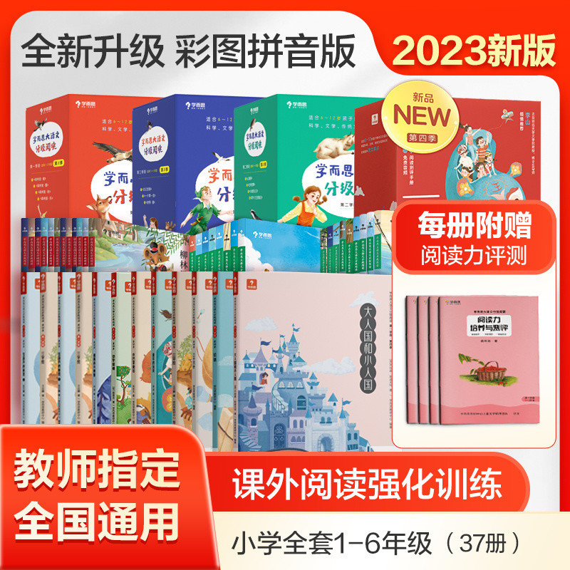 【学而思旗舰店】学而思大语文一二年级分级阅读第一学段第一辑小学阅读儿童汉语汉字拼音书籍小学生课外阅读故事书 - 图0