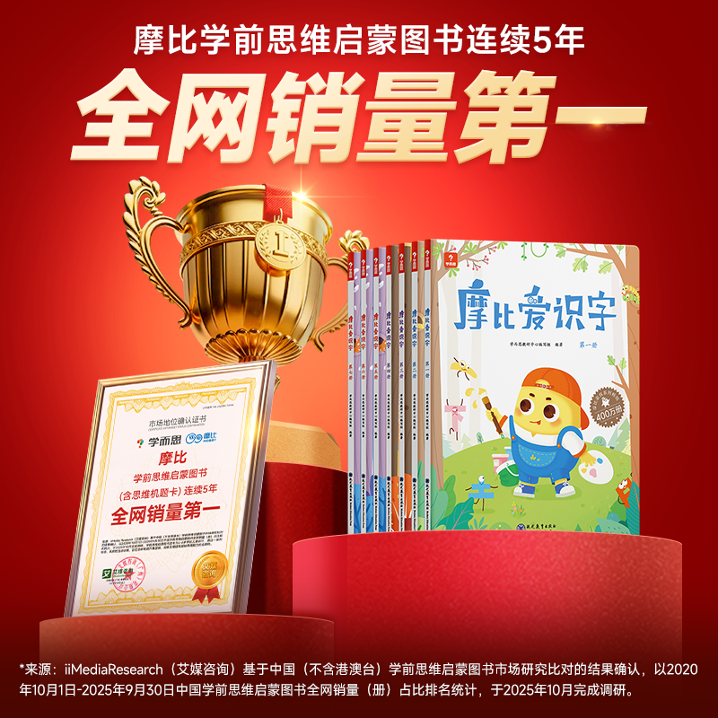 【学而思旗舰店】学而思摩比爱识字全套幼儿园识字教材书 幼小衔接爱识字启蒙小羊上山儿童分级读物四五快读2-6岁幼儿认字识字卡片